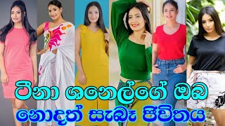 ටීනා ශනෙල්ගේ ඔබ නොදත් සැබෑ ජීවිතය මෙන්න | Srilankan Famous Actress Teena shanel | #Tv_Derana