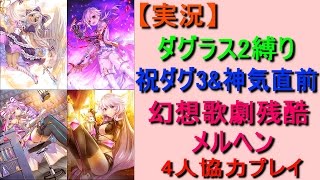 【白猫プロジェクト】（実況）神気前ダグラス2縛り 幻想歌劇残酷メルヘン 4人協力プレイ