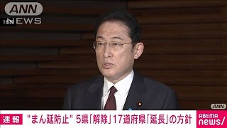 【速報】政府　大阪・福岡など17道府県で「まん延防止」延長方針固める　来月6日まで(2022年2月17日)