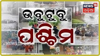 NewsRoom Debate: ‘ଉବୁଟୁବୁ ପଶ୍ଚିମ’ | 13.08.2019 | News 18 Odia