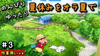 【オラ夏switch】クレヨンしんちゃん｜オラと博士の夏休み～おわらない七日間の旅～#3