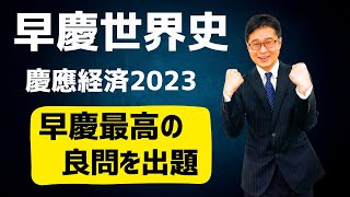 2023早慶世界史③慶應経済