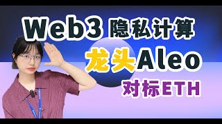 #web3 Aleo或成为隐私计算龙头？智能合约上对标ETH