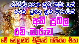 Lagna Palapala | රටම උඩුයටිකුරු කරමින් ප්‍රබල රවි වෘෂභ රාශීයටදි | Ape Gurukam