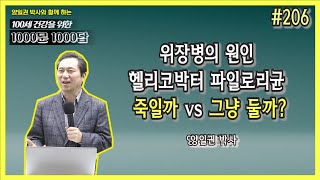 [천문천답] #206. 위장병의 원인 헬리코박터 파일로리균 죽일까 vs 그냥 둘까? [양일권 박사]