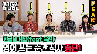[#피크타임] 'Girl Group' 아빠 라도만 못하는 한글날 게임 | #홍김동전 | KBS 231026 방송