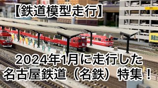 【鉄道模型走行】鉄道カフェはるか　2024年1月に走行した名古屋鉄道（名鉄）特集#鉄道カフェはるか #鉄道模型 #岐阜カフェ #nゲージ #名鉄電車