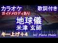 【カラオケ女性キー上げ+4】地球儀 / 米津 玄師【ガイドメロディあり 歌詞 ピアノ ハモリ付き フル full】音程バー（オフボーカル 別動画）「君たちはどう生きるか」主題歌