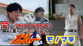 【MAJOR】茂野吾郎のモノマネYouTuberがおもろすぎた