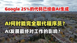 Google25%的代码已经由AI生成，AI能不能完全取代程序员？AI何时能完全取代程序员？AI发展的终极结果是什么？