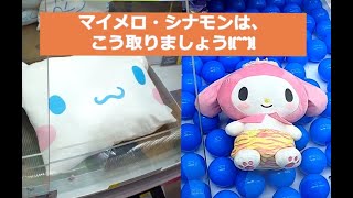 【初投稿！クレーンゲーム】大人気、サンリオキャラクターの取り方を解説します。