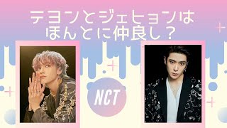 【NCT127】ファンに叱られる覚悟で鑑定してみた。テヨンとジェヒョンは本当に仲良しなのか？