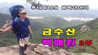 백패킹(Backpacking)/금수산 _학봉 비박 캠핑 2부_하산길/비박장소/캠핑장소