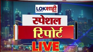 Lokshahi Special Report LIVE | Santosh Deshmukh Case | Thackeray vs Shinde | Marathi News