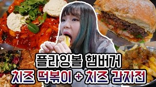 플라잉볼 햄버거 + 리코타치즈 떡볶이 + 치즈감자전 *일산 벨라시타/마크트할레 데이트!