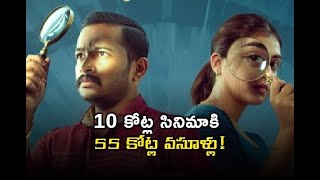 10 కోట్ల సినిమాకి 55 కోట్ల వసూళ్లు!// TV45