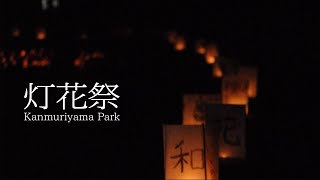 冠山総合公園内を灯すイベント\