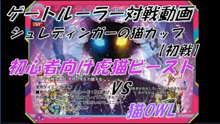 【#ゲートルーラー対戦】第一回シュレディンガーの猫カップ　初戦　初心者向け虎猫ビースト（黄桃）VS猫OWL（青桃）