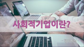 사회적기업이란 무엇인가 - 사회적 기업 인증 요건