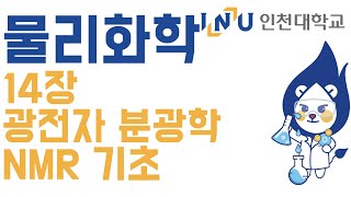 인천대 물리화학2 (레이먼드 챙) 14장. 레이저의 활용, 광전자 분광학, NMR 기초