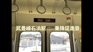 石浜駅　乗降促進音　　2024年5月19日