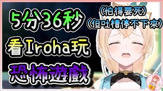 【 風真いろは】用5分36秒了解一下這個明明怕到不行卻還是全程吐槽在線的可愛武士【行蹤不明】【vtuber中文字幕】