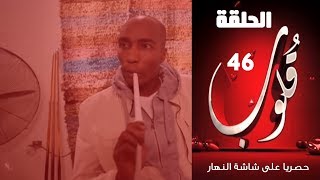 Episode 46 - Qoloub Series / الحلقة السادسة والأربعون - مسلسل قلوب