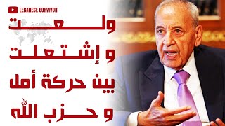 ولعت و إشتعلت مواطن لبناني شيعي من حركة أمل يكسر الخطوط الحمراء و يفجرها على حِزب الَـلَـهِ