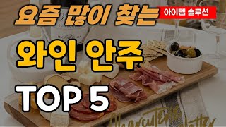 와인 안주 추천 순위 TOP5ㅣ믹스 치즈ㅣ치즈플래터ㅣ샤퀴테리