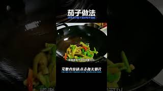 家常茄子超下飯做法，鮮香入味又開胃，好吃不油膩，上桌受歡迎 #美食 #做飯 #中餐 #家常菜 #菜譜