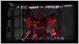 【バトオペ2】ビームキャノン？知らない子ですね　フルアーマーガンダム7号機