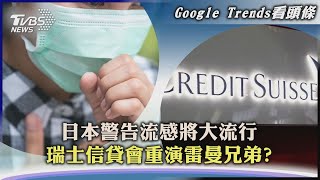 【Google Trends看頭條】日本警告流感將大流行 瑞士信貸會重演雷曼兄弟?｜TVBS新聞 2022.10.04