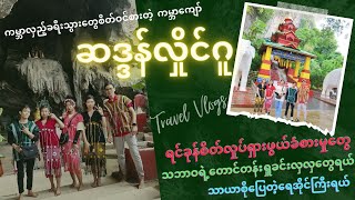 Hpa-An ဘားအံဆဒ္ဒန်လှိုင်ဂူရဲ့ရင်ခုန်စိတ်လှုပ်ရှားစရာတွေနဲ့သဘာဝအလှတရားတွေကိုခံစားကြည့်ပါ မိတ်ဆွေ!🤗💖