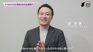 『フェンリル株式会社 趙氏より』有名プロチームの代表達が初集結！「OCA e-sports業界セミナー」【卒業・進級制作展2024】