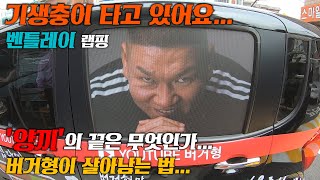 관심종자 버거형이 차를 랩핑하면? 돌아온 기생충...