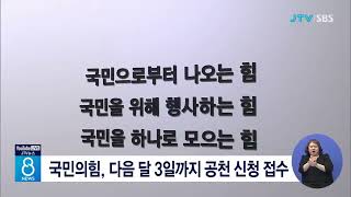 국민의힘, 다음 달 3일까지 공천 신청 접수