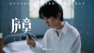 【TNT时代少年团 马嘉祺】时代少年团第三张专辑「叁重楼」 | L3「楼非楼」人物概念影像「序章」上篇 | 既定过往，皆为“序章”。后面的故事，由我们自己书写。【Ma JiaQi】