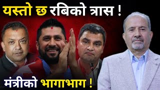 🔴यस्तो छ रबिको त्रास, मंत्रीको भागाभाग ! यो अवस्थाले के संकेत गर्छ ?-Nimkant Pandey