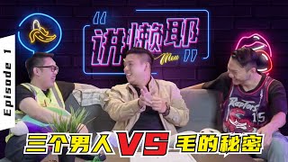 三个男人VS毛的秘密，原来他们都愿意剃掉XX毛？🍌讲懒耶EP1