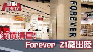 減價清倉! Forever 21撤出陸｜20190525慧眼看天下第54集-透視兩岸-EP54精華