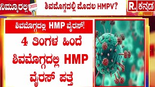 HMPV Virus Found In Shivamogga : ಬೆಂಗಳೂರಿಗಿಂತ ಮೊದಲೇ ಶಿವಮೊಗ್ಗದಲ್ಲಿ HMPV ಪತ್ತೆ