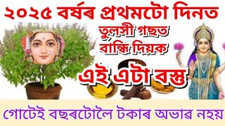 ২০২৫ বৰ্ষৰ প্ৰথমটো দিনত তুলসী গছত বান্ধি দিয়ক এই এটা বস্তু। গোটেই বছৰটোলৈ টকাৰ অভাৱ নহয়। #ৰহস্য