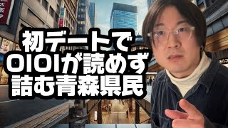 【コント】初デートでOIOIが読めずに詰む青森県民