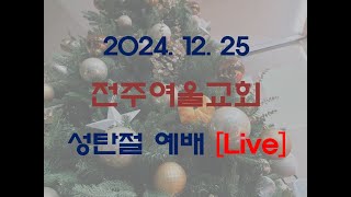 [Live]2024. 12. 25 전주여울교회 성탄절예배