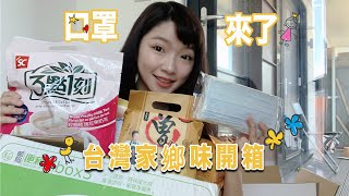 家鄉味開箱💝｜限量台製口罩、防疫用品公開之旅英臺人最期待收到什麼！！