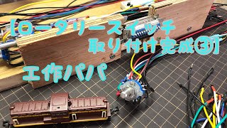 [DIY:鉄道模型:工作] 【ロータリースイッチ取り付け完成③】Nゲージ鉄道模型自作制御盤の製作過程です。