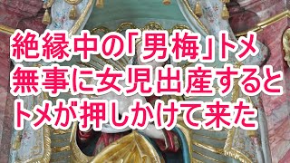 絶縁中の「男梅」トメ　無事に女児出産すると　トメが押しかけて来た