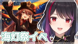 【 原神 】海灯祭イベさいごまで！【 Vtuber 】