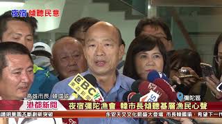 1080219【港都新聞】夜宿彌陀漁會 韓市長傾聽基層漁民心聲