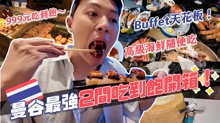 曼谷Buffet天花板2間評比！999元海鮮自助富翁！CP值超高隨便吃都回本！｜阿侖 Alun